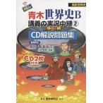 NEW Aoki мировая история B... реальный . трансляция CD описание рабочая тетрадь 2/ Aoki ../ изучение языков весна осень фирма 