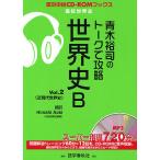  Aoki ... to-k... мировая история B Vol.2/ Aoki ..