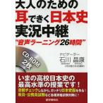 【条件付＋10％相当】大人のための耳できく日本史実況中継/石川晶康【条件はお店TOPで】