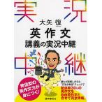 大矢復英作文講義の実況中継/大矢復