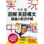 【条件付＋10％相当】大矢復図解英語構文講義の実況中継/大矢復【条件はお店TOPで】