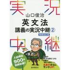 【条件付＋10％相当】山口俊治英文法講義の実況中継　２/山口俊治【条件はお店TOPで】