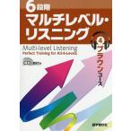 【条件付＋10％相当】６段階マルチレベル・リスニング　４/石井雅勇【条件はお店TOPで】