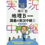 【条件付＋10％相当】瀬川聡地理B講義の実況中継　センター試験　２/瀬川聡【条件はお店TOPで】