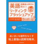 【条件付＋10％相当】英語リーディング・ブラッシュアップ/登木健司【条件はお店TOPで】