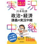 大学入学共通テスト川本和彦政治・経済講義の実況中継/川本和彦