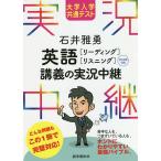 【条件付＋10％相当】大学入学共通テスト石井雅勇英語〈リーディング・リスニング〉講義の実況中継/石井雅勇【条件はお店TOPで】