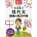 【条件付＋10％相当】大学入学共通テスト安達雄大現代文講義の実況中継/安達雄大【条件はお店TOPで】