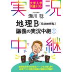 【条件付＋10％相当】瀬川聡地理B講義の実況中継　大学入学共通テスト　１/瀬川聡【条件はお店TOPで】