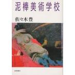 泥棒美術学校/佐々木豊