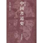 【条件付＋10％相当】中国書道史　決定版【条件はお店TOPで】