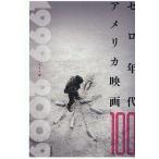 【条件付＋10％相当】ゼロ年代アメリカ映画１００　１９９９→２００９/渡部幻/佐野亨【条件はお店TOPで】