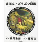 【条件付＋10％相当】えほん・どうぶつ図鑑/横尾忠則/穂村弘【条件はお店TOPで】