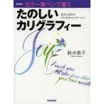 たのしいカリグラフィー カラー筆ペンで書く 伝える、伝わる!おしゃれなコミュニケーション 新装版/鈴木泰子