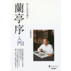 蘭亭序入門 新装版/有岡【シュン】崖