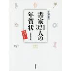 書家321人の年賀状 永久保存版 十二支ハンドブック/芸術新聞社出版部