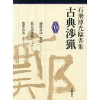 【条件付＋10％相当】古典渉猟　石飛博光臨書集　第１３集/石飛博光【条件はお店TOPで】