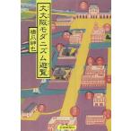 【条件付＋10％相当】大大阪モダニズム遊覧/橋爪紳也【条件はお店TOPで】