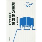 【条件付＋10％相当】読書の教科書　精読のすすめ/渡辺知明【条件はお店TOPで】