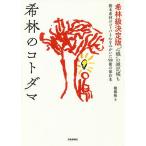 希林のコトダマ 樹木希林のコトバと心をみがいた98冊の保存本 希林級決定版“心機”の雑記帳も/椎根和