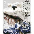 【条件付＋10％相当】美の器　牟田陽日作品集/牟田陽日【条件はお店TOPで】