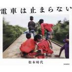 【条件付＋10％相当】電車は止まらない　松本時代/松本時代【条件はお店TOPで】