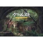 ゲーム旅 toshibo写真作品集/toshibo