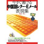 今すぐ書ける中国語レター・Eメール表現集/于美香/于羽