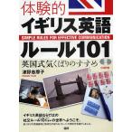 体験的イギリス英語ルール101 英国式気くばりのすすめ/津野志摩子