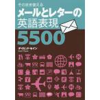 メールとレターの英語表現5500 そのまま使える/デイビッド・セイン