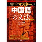 【条件付＋10％相当】完全マスター中国語の文法/瀬戸口律子【条件はお店TOPで】