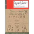 3パターンで決める日常ポルトガル語会話ネ