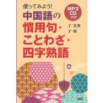 CD 使ってみよう!中国語の慣用句・こと