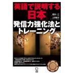 英語で説明する「日本」発信力強化法とトレーニング/植田一三/上田敏子