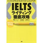 IELTSライティング徹底攻略 バンドスコア5.5⇒6.5⇒7.5へとスコアUP!/植田一三/小谷延良/上田敏子
