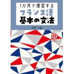 【条件付＋10％相当】１か月で復習するフランス語基本の文法/浅見子緒【条件はお店TOPで】