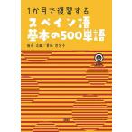 1. месяц . обзор делать испанский язык основы. 500 одиночный язык / Tokunaga . тканый / love место 100 ..