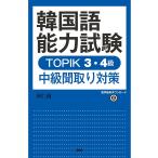  корейский язык способность экзамен TOPIK3*4 класс средний класс . брать 