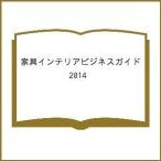家具インテリアビジネスガイド 2014