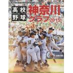 高校野球神奈川グラフ 第97回全国高校野球選手権神奈川大会 2015/神奈川新聞社