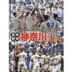 高校野球神奈川グラフ 第100回全国高校