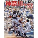 高校野球神奈川グラフ 第101回全国高校野球選手権神奈川大会 2019/神奈川新聞社