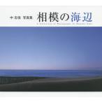  Sagami. море сторона средний . доверие фотоальбом / средний . доверие 