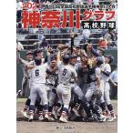 高校野球神奈川グラフ 第103回全国高校