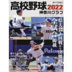 高校野球神奈川グラフ 第104回全国高校