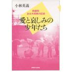 愛と哀しみの少年たち 教護院・ある夫婦寮の記録/小林英義