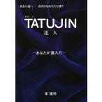 達人 You… 3 あなたが達人だ/東隆明