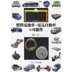 燃料電池車・電気自動車の可能性/飯塚昭三 燃料電池車・電気自動車の可能性/飯塚昭三