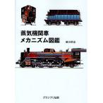 【条件付＋10％相当】蒸気機関車メカニズム図鑑　新装版/細川武志【条件はお店TOPで】