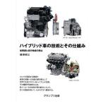 ハイブリッド車の技術とその仕組み 省資源と走行性能の両立/飯塚昭三 ハイブリッド車の技術とその仕組み 省資源と走行性能の両立/飯塚昭三